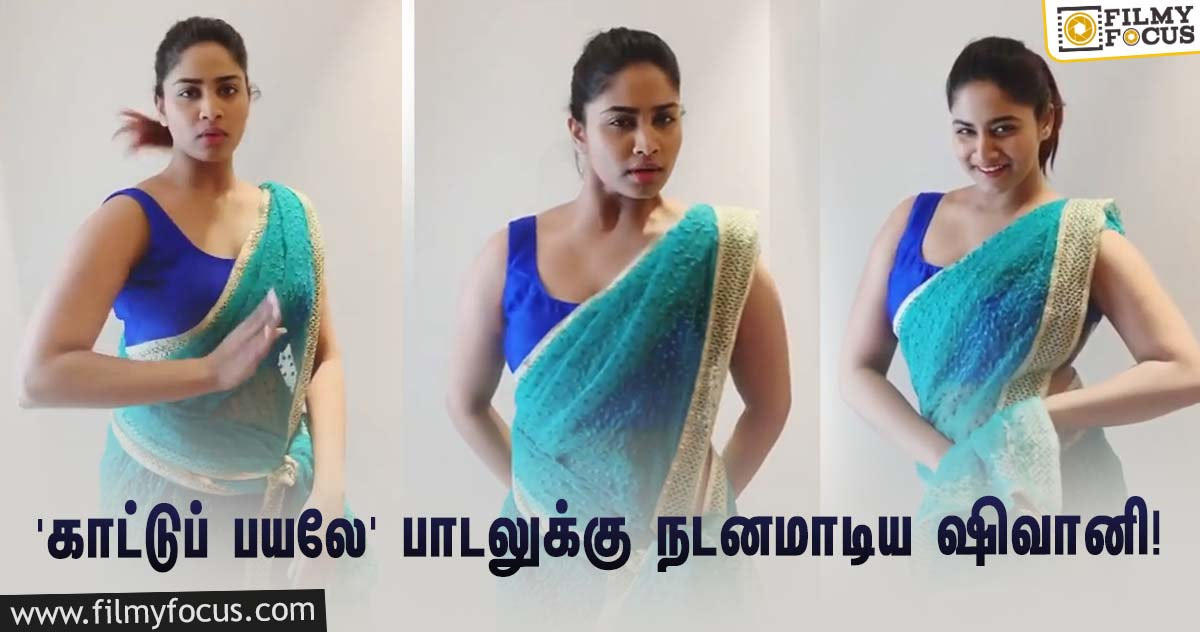 சூர்யாவின் ‘சூரரைப் போற்று’… ‘காட்டுப் பயலே’ பாடலுக்கு நடனமாடி அசத்திய சீரியல் நடிகை!