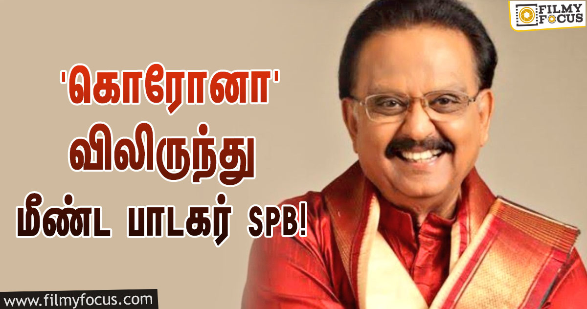 ‘கொரோனா’ தொற்றிலிருந்து மீண்ட பாடகர் SPB… சந்தோஷத்தில் ரசிகர்கள்!