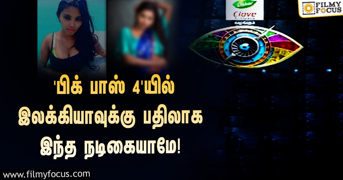 ‘பிக் பாஸ் 4’-யில் ‘டிக் டாக்’ இலக்கியாவுக்கு பதிலாக களமிறங்கும் சிவகார்த்திகேயன் பட நடிகை!