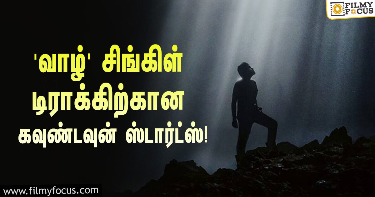 சிவகார்த்திகேயன் தயாரிக்கும் ‘வாழ்’… சிங்கிள் டிராக்கிற்கான கவுண்டவுன் ஸ்டார்ட்ஸ்!