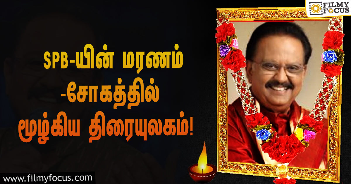 பாடகர் SPB-யின் மரணம்… சோகத்தில் மூழ்கிய திரையுலகம்!