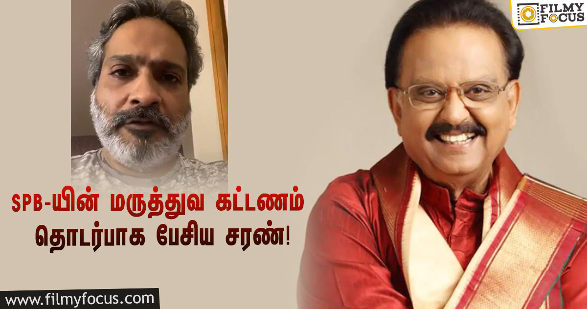 மறைந்த SPB-யின் மருத்துவ சிகிச்சைக்கான கட்டணம் தொடர்பான சர்ச்சை… விளக்கமளித்த சரண்!