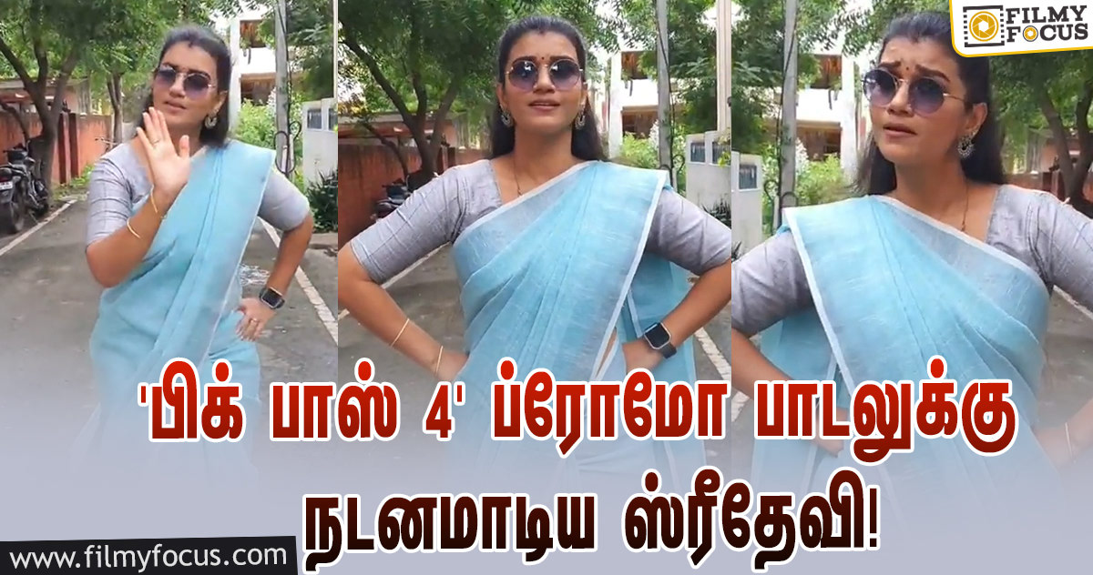 ‘பிக் பாஸ் 4’ ப்ரோமோ பாடல்… நடனமாடி அசத்திய பிரபல சீரியல் நடிகை!