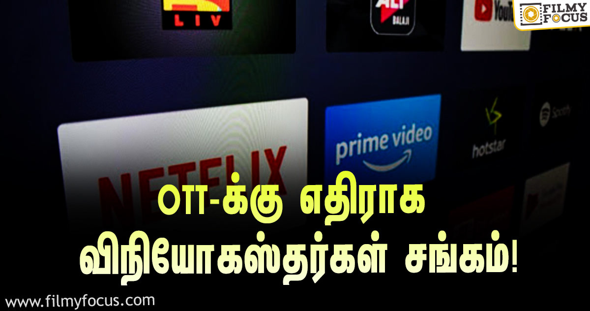 திரையுலகம் மூச்சுமுட்டி கிடக்கின்றது… OTT-க்கு எதிராக விநியோகஸ்தர்கள் சங்கம் வெளியிட்ட அறிக்கை!