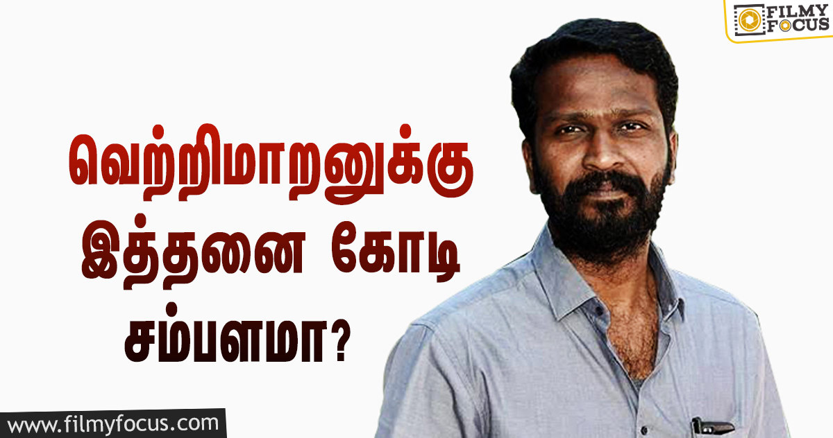 சூர்யாவின் ‘வாடிவாசல்’ படத்தை இயக்க வெற்றிமாறனுக்கு இத்தனை கோடி சம்பளமா?