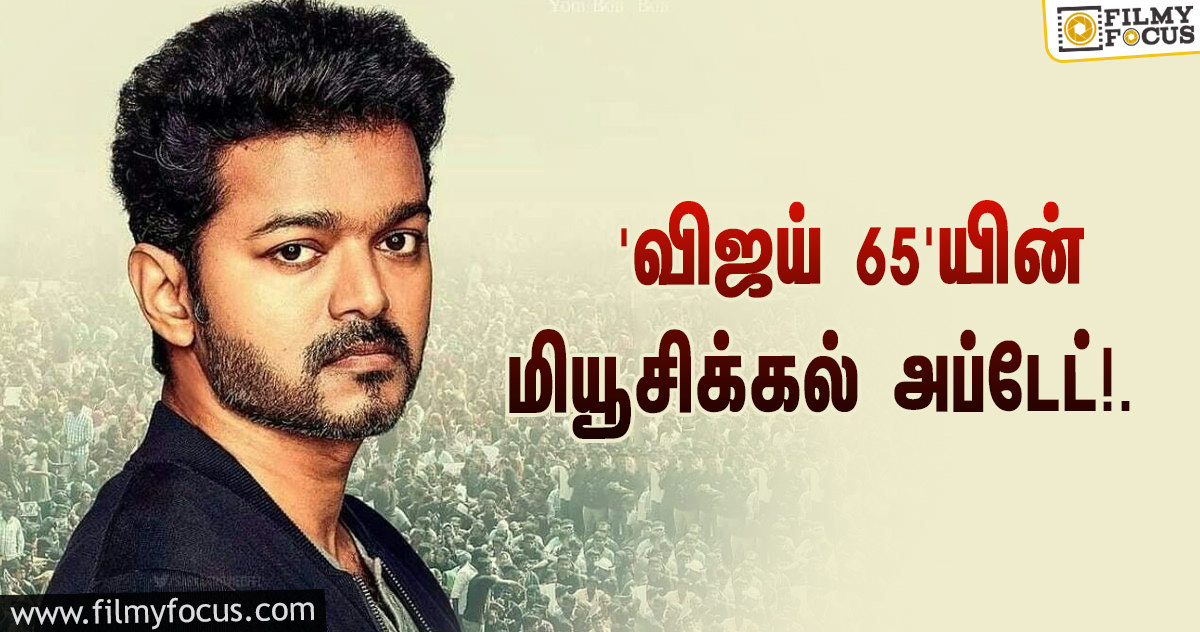 ‘தளபதி 65’-யின் மியூசிக்கல் அப்டேட்… ஹேப்பி மோடில் விஜய் ரசிகர்கள்!