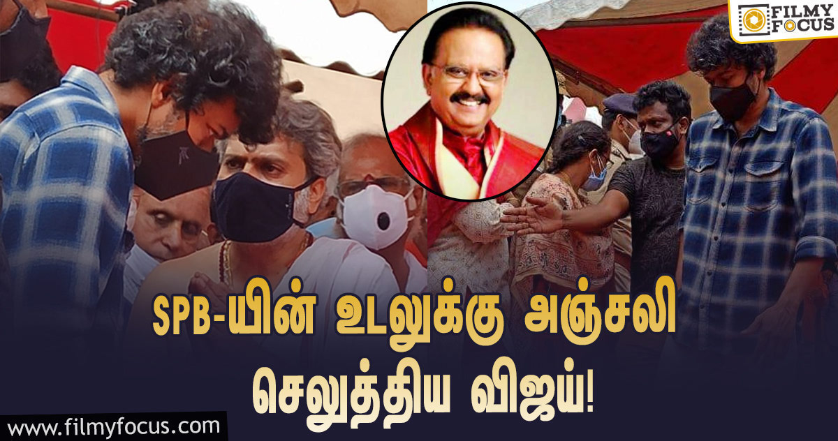 SPB-யின் இறுதி அஞ்சலி… ரசிகரின் செருப்பை எடுத்து கொடுத்த விஜய்.. வைரலாகும் வீடியோ!