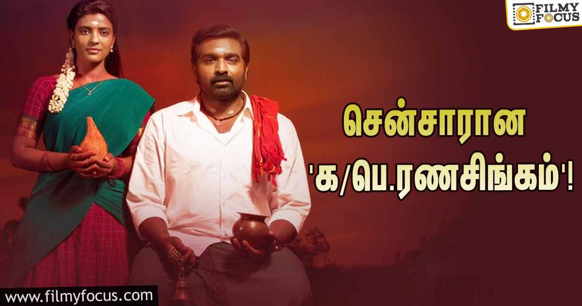 விஜய் சேதுபதியின் ‘க/பெ.ரணசிங்கம்’ படத்தின் சூப்பரான தகவலை சொன்ன தயாரிப்பு நிறுவனம்!