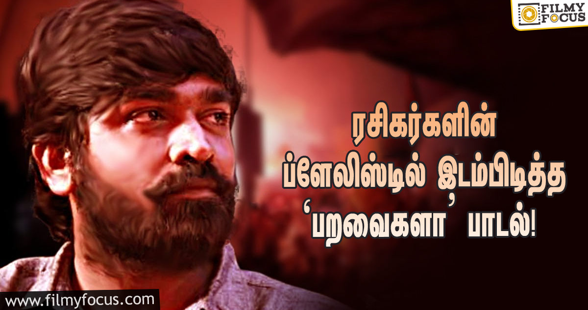 விஜய் சேதுபதி ரசிகர்களின் ப்ளேலிஸ்டில் இடம்பிடித்த ‘க/பெ.ரணசிங்கம்’ படத்தின் ‘பறவைகளா’ பாடல்!