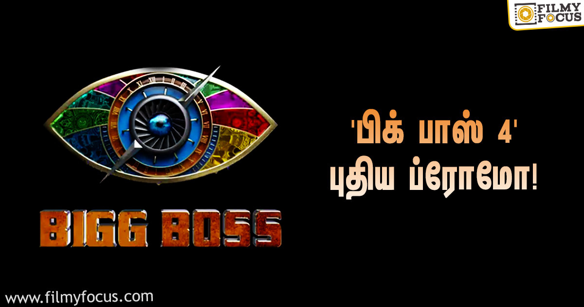 ‘பிக் பாஸ் 4’-ஓட போட்டியாளர்கள் யாருன்னு தெரிஞ்சுக்கிற நேரம் வந்தாச்சு … புதிய ப்ரோமோவை ஷேரிட்ட விஜய் டிவி!