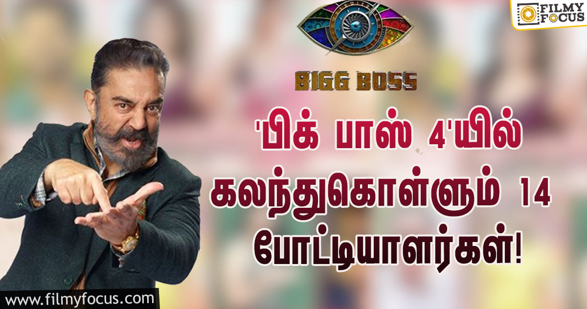 ‘பிக் பாஸ்’ சீசன் 4… கலந்து கொள்ளப்போகும் 14 போட்டியாளர்களின் ஃபைனல் லிஸ்ட்!