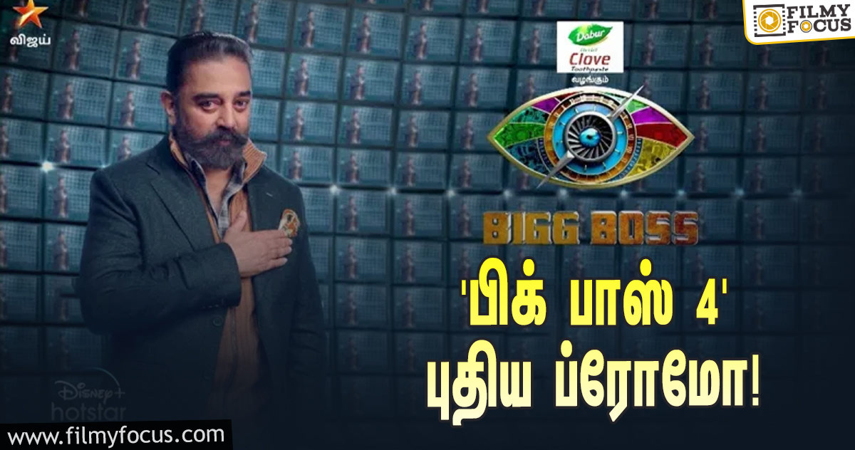 ‘பிக் பாஸ் 4’-யின் புதிய ப்ரோமோ… ஒளிபரப்பு தேதியை ஃபிக்ஸ் செய்த விஜய் டிவி!