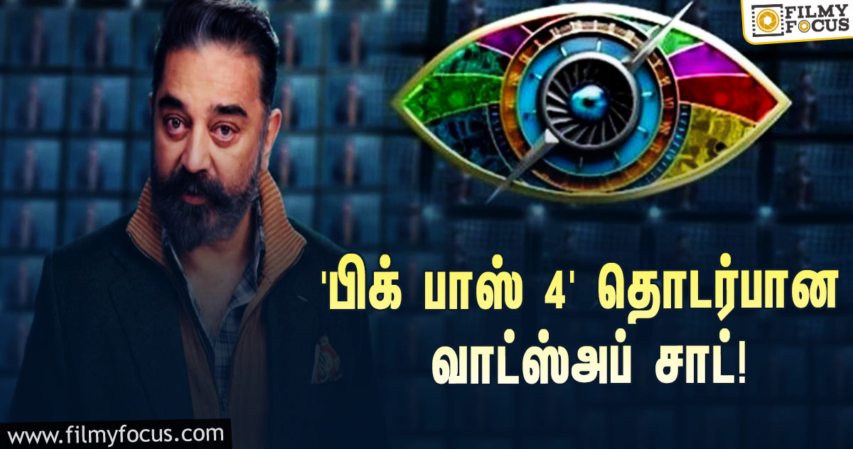 ‘பிக் பாஸ் 4’-னால விஜய் டிவியின் அட்மினுக்கு வந்த சோதனை… வைரலாகும் வாட்ஸ் அப் சாட்!