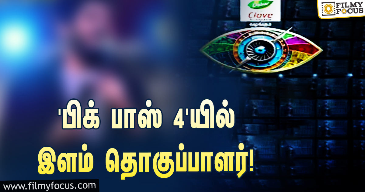 கமல் தொகுத்து வழங்கும் ‘பிக் பாஸ் 4’… விஜய் டிவியின் இளம் தொகுப்பாளரும் ஒரு போட்டியாளராமே!