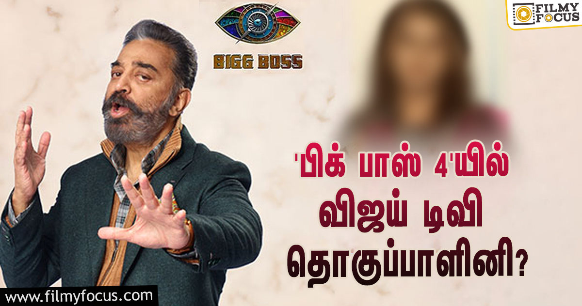 ‘பிக் பாஸ் 4’-யில் விஜய் டிவியின் பிரபல தொகுப்பாளினியும் ஒரு போட்டியாளரா?… அவரே வெளியிட்ட வீடியோ!