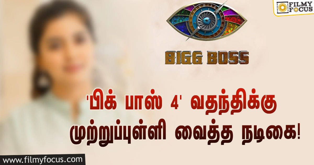 ‘பிக் பாஸ் 4’-யில் நானா?… வதந்திக்கு முற்றுப்புள்ளி வைத்த விஜய் பட நடிகை!