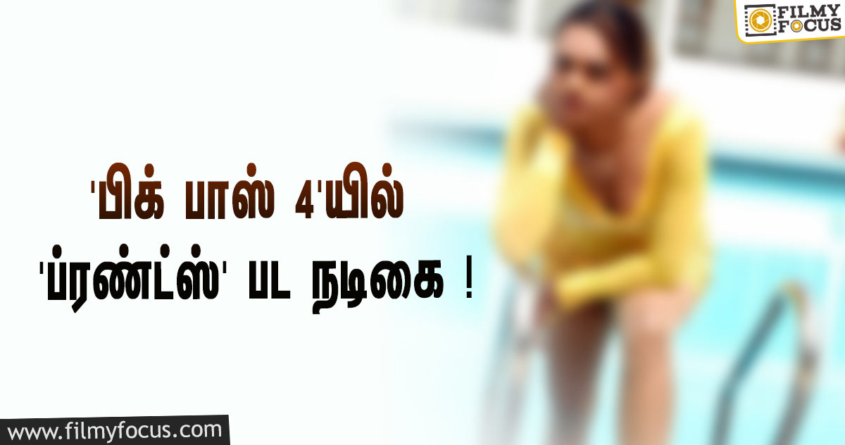 ‘பிக் பாஸ்’ சீசன் 4… விஜய்யின் ‘ப்ரண்ட்ஸ்’ பட நடிகையும் ஒரு போட்டியாளராமே!