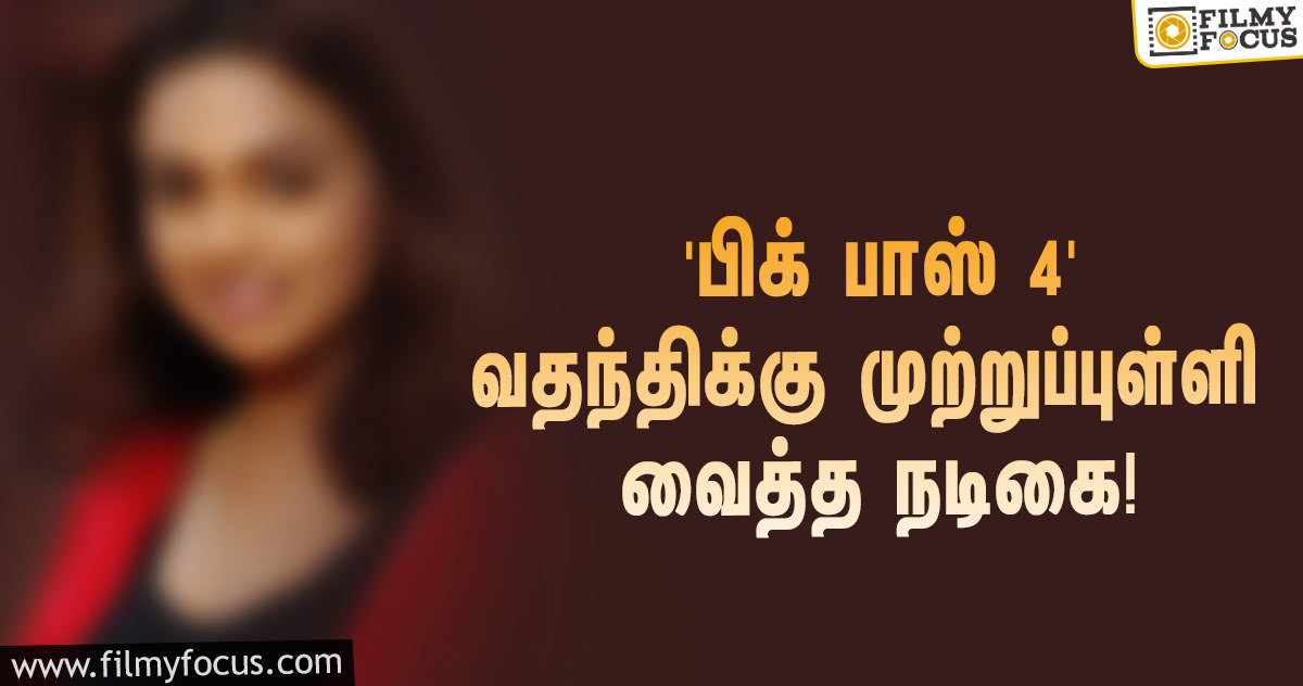 ‘பிக் பாஸ் 4’-யில் நானா?… வதந்திக்கு முற்றுப்புள்ளி வைத்த விஜய் பட நடிகை!