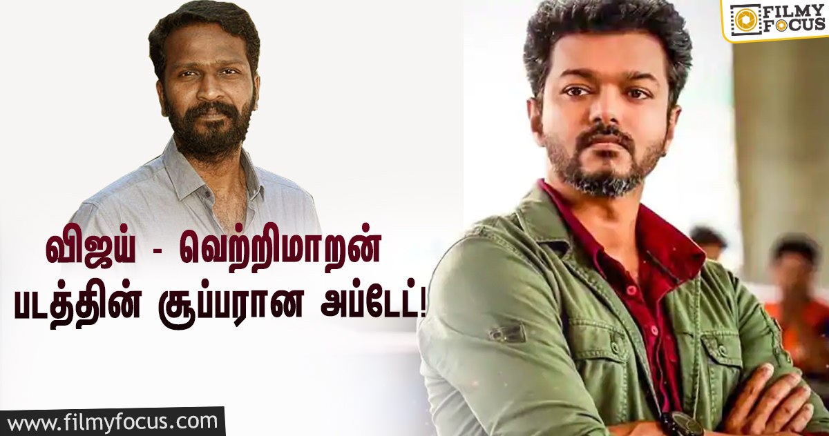 விஜய்யை வைத்து பண்ணும் படம்… வெற்றிமாறன் சொன்ன சூப்பரான அப்டேட்!