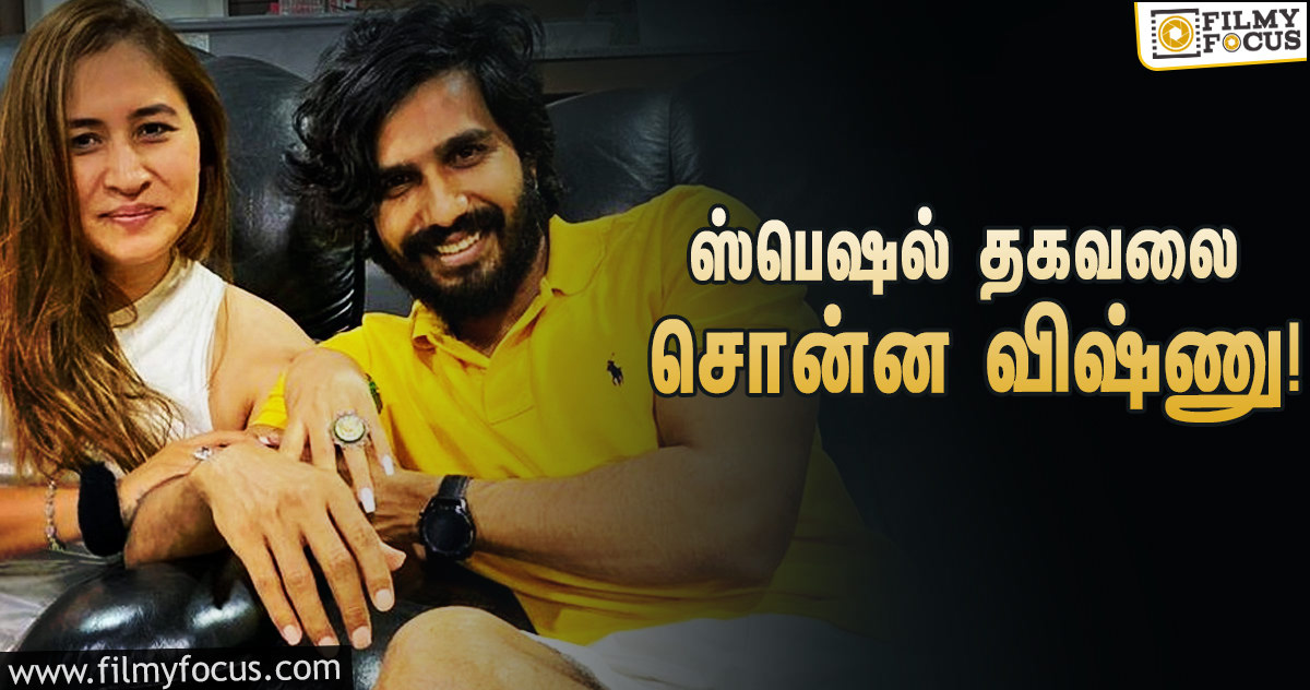 காதலியின் பர்த்டேவை முன்னிட்டு ஸ்பெஷல் தகவலை சொன்ன விஷ்ணு விஷால்!