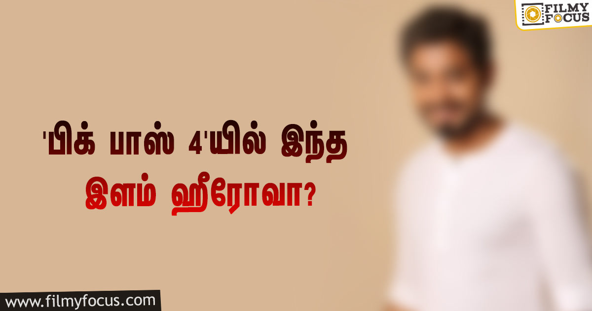 கமல் தொகுத்து வழங்கும் ‘பிக் பாஸ் 4’… இந்த இளம் ஹீரோவும் ஒரு போட்டியாளராமே!