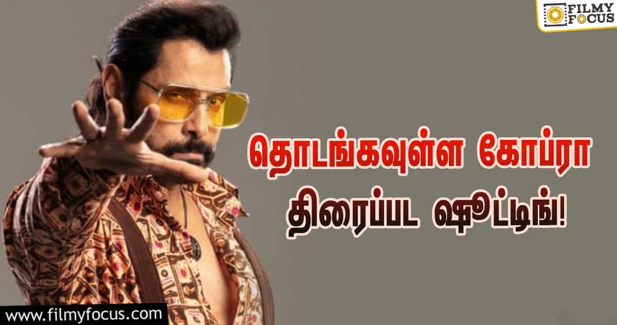 விக்ரம் நடிப்பில் கோப்ரா திரைப்பட ஷூட்டிங் எப்போது?!