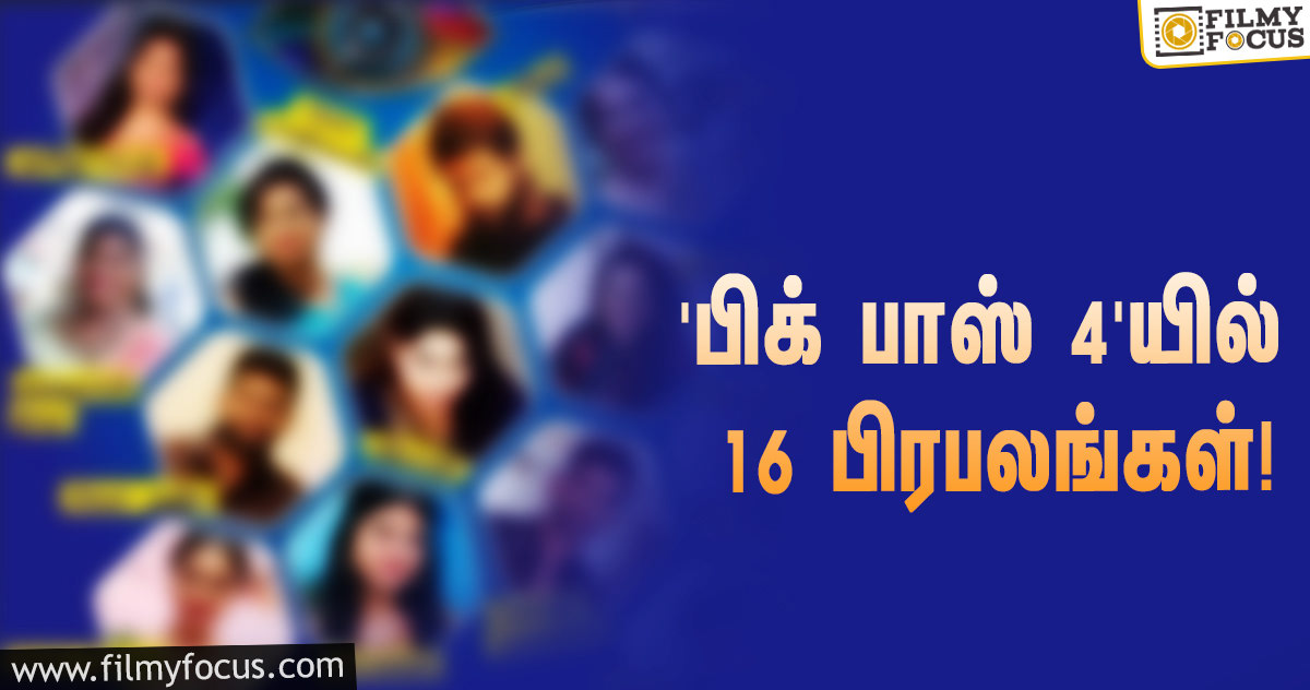 துவங்கியது ‘பிக் பாஸ் 4’… கலந்து கொண்ட 16 பிரபலங்களின் லிஸ்ட்!