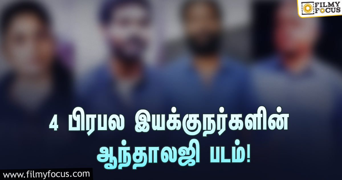 4 பிரபல இயக்குநர்கள் இயக்கும் ஆந்தாலஜி படம்… டைட்டிலை அறிவித்த ‘நெட்ஃப்ளிக்ஸ்’!