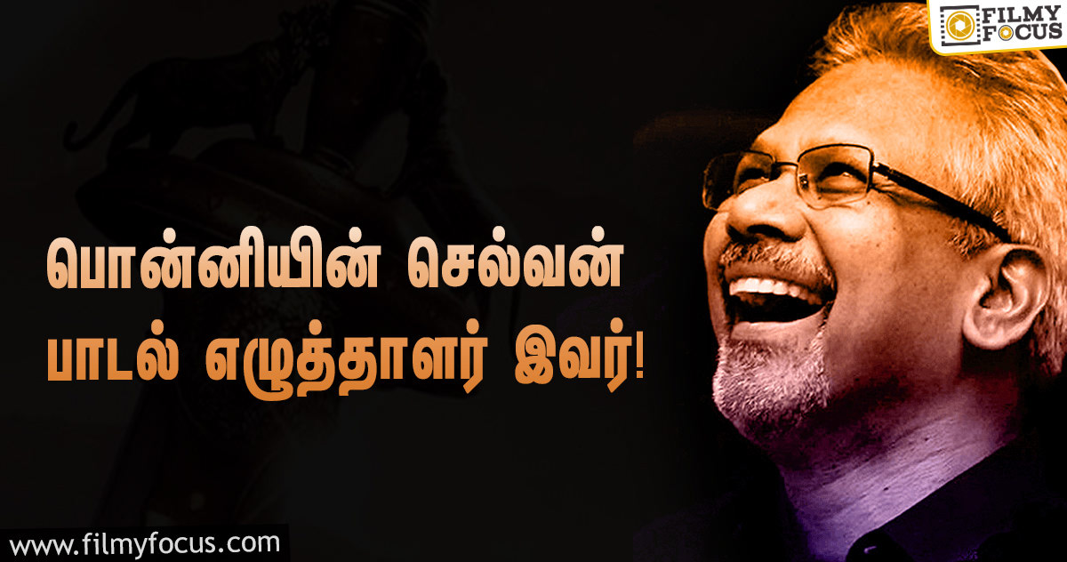 பொன்னியின் செல்வன் குறித்த புது ரகசியத்தை வெளியிட்ட இயக்குனர் மணிரத்தினம்!