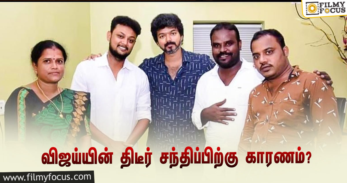 தன்னுடைய மக்கள் இயக்க நிர்வாகிகளுடன் நடிகர் விஜய் திடீர் சந்திப்பு!