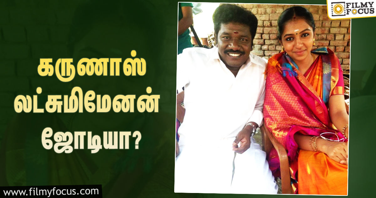 நடிகர் கருணாஸுடன் இணைகிறாரா லட்சுமிமேனன்?