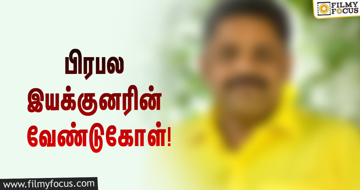 தன் உயிருக்கு ஆபத்து என பிரபல இயக்குனர் அறிக்கை!