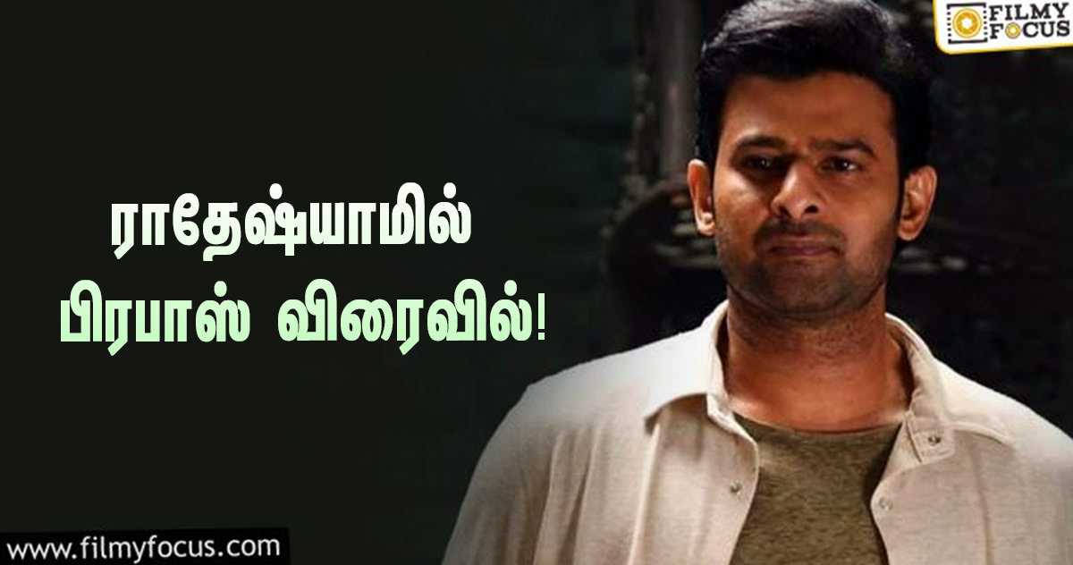 தொடங்கவுள்ள பிரபாஸின் ராதேஷ்யாம் திரைப்படத்தின் படப்பிடிப்பு!