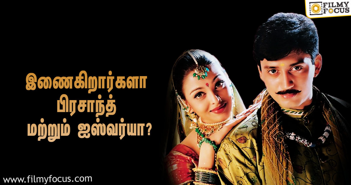 ஜீன்ஸ் படத்தை தொடர்ந்து மீண்டும் இணையும் பிரசாந்த் மற்றும் ஐஸ்வர்யா ராய் ஜோடி?!