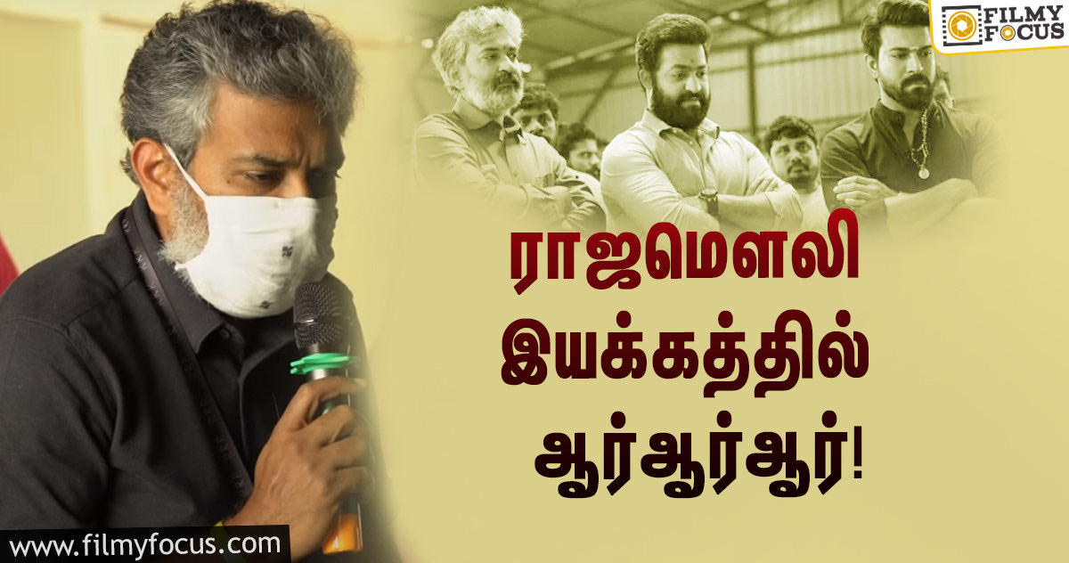 ராஜமௌலியின் ஆர்ஆர்ஆர் திரைப்படத்தின் படப்பிடிப்பு தொடக்க வீடியோ!