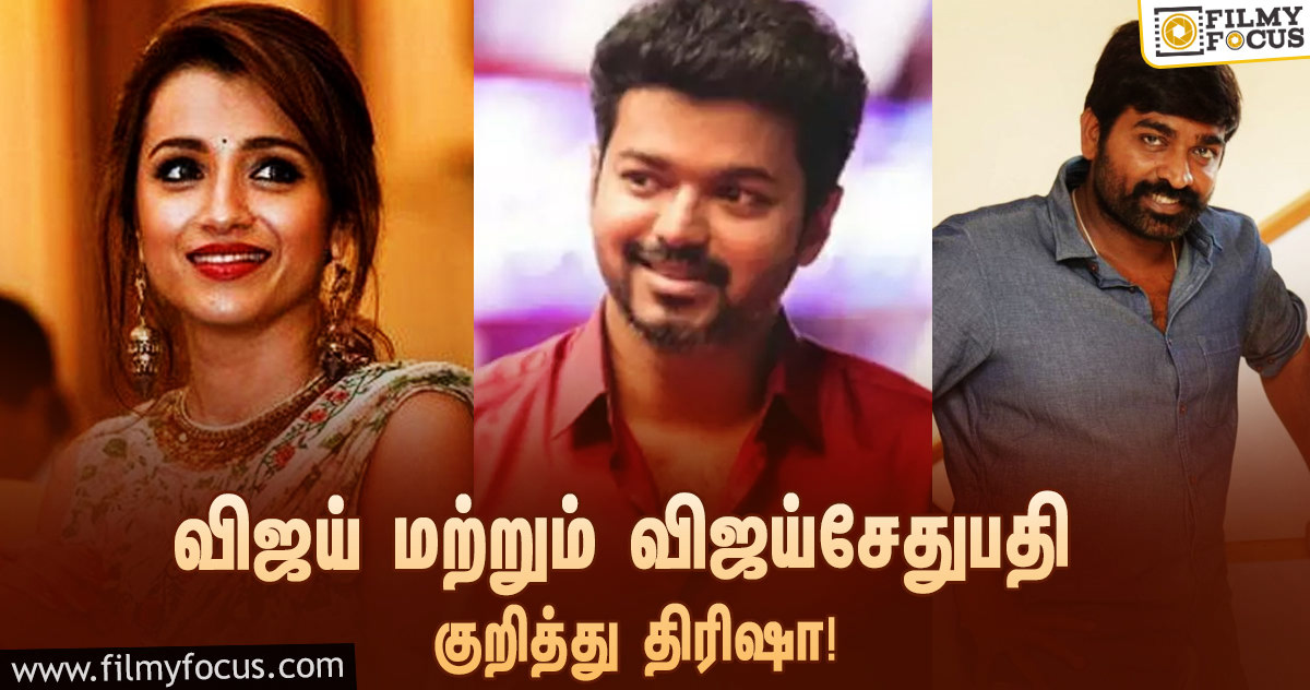 விஜய் மற்றும் விஜய் சேதுபதி திரைப்படங்களில் உள்ள ஒற்றுமை – நடிகை திரிஷா!