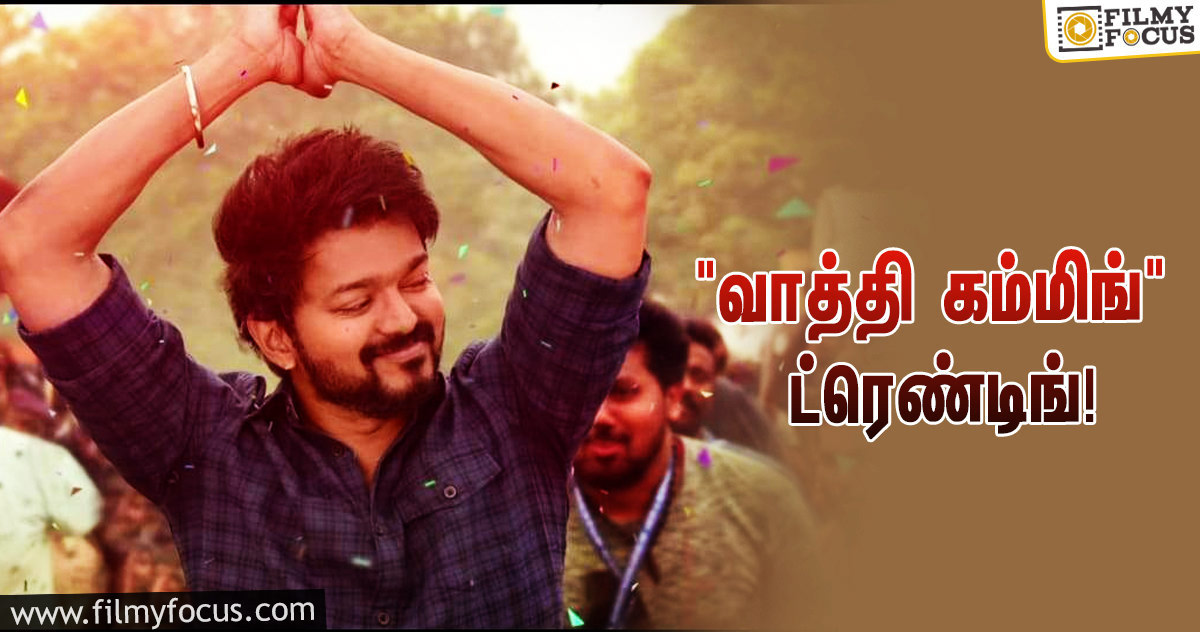 விஜய்யின் “வாத்தி கம்மிங்” பாடல் படைத்த புதிய சாதனை!