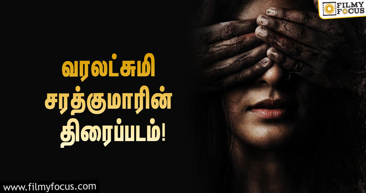 50 செலிப்ரிடீஸ் இணைந்து வெளியிட்ட வரலட்சுமி சரத்குமாரின் திரைப்பட போஸ்டர்!