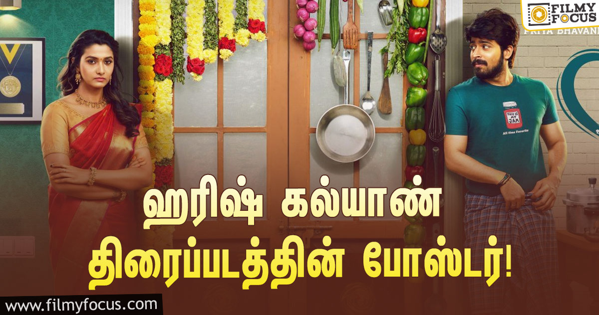 விஜய் தேவரகொண்டா வெளியிட்டுள்ள ஹரிஷ் கல்யாண் திரைப்படத்தின் போஸ்டர்!