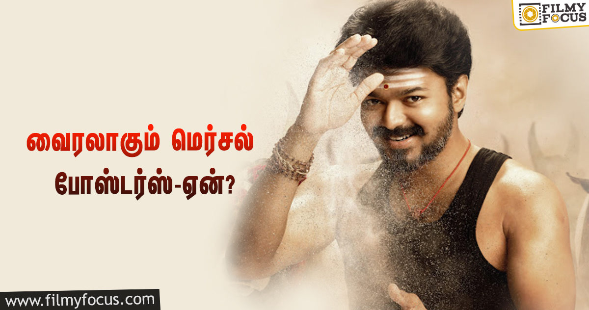 வைரலாகும் விஜய்யின் மெர்சல் திரைப்படத்தின் போஸ்டர்கள்?