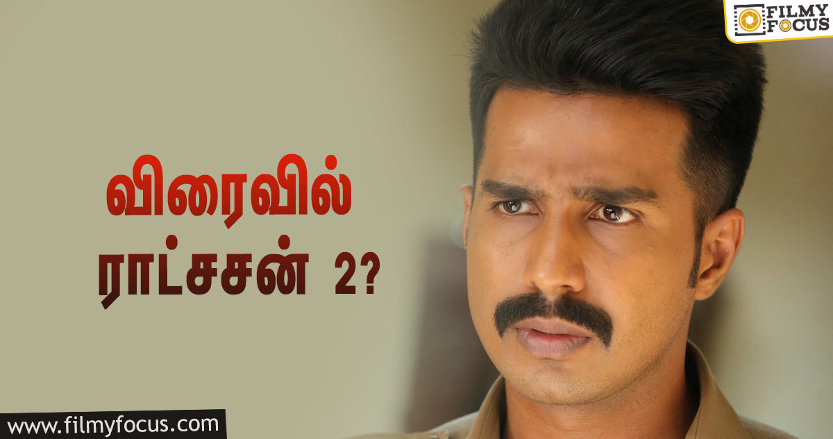 “ராட்சசன் 2” விரைவில் உருவாகிறதா ?- நடிகர் விஷ்ணு விஷால் கொடுத்த ஹின்ட!