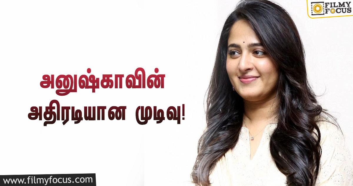 அனுஷ்கா ஷெட்டி எடுத்த அதிரடியான முடிவு… கொண்டாட்டத்தில் ரசிகர்கள்!