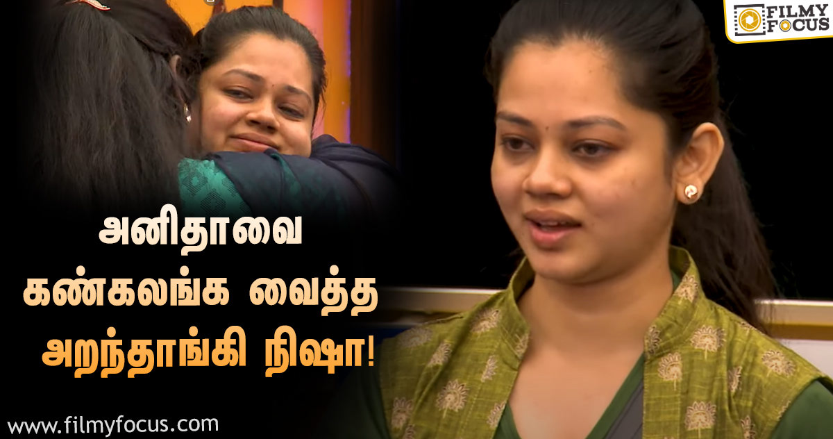 அனிதாவை கண்கலங்க வைத்த அறந்தாங்கி நிஷா… வெளியானது ‘பிக் பாஸ் 4’ புது ப்ரோமோ!