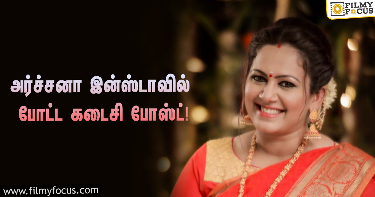 ‘பிக் பாஸ் 4’யில் என்ட்ரியாவதற்கு முன்பு அர்ச்சனா இன்ஸ்டாகிராமில் போட்ட கடைசி போஸ்ட் என்ன தெரியுமா?