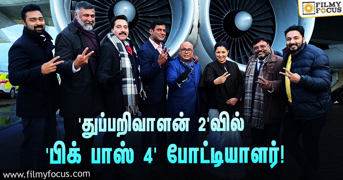 விஷாலின் ‘துப்பறிவாளன் 2’… இந்த ‘பிக் பாஸ் 4’ போட்டியாளரும் நடித்துள்ளாராமே!