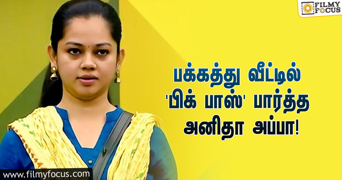 ‘பிக் பாஸ் 4’யில் அனிதா வருவதை டிவியில் பார்க்க பக்கத்து வீட்டிற்கு சென்ற அவருடைய அப்பா!