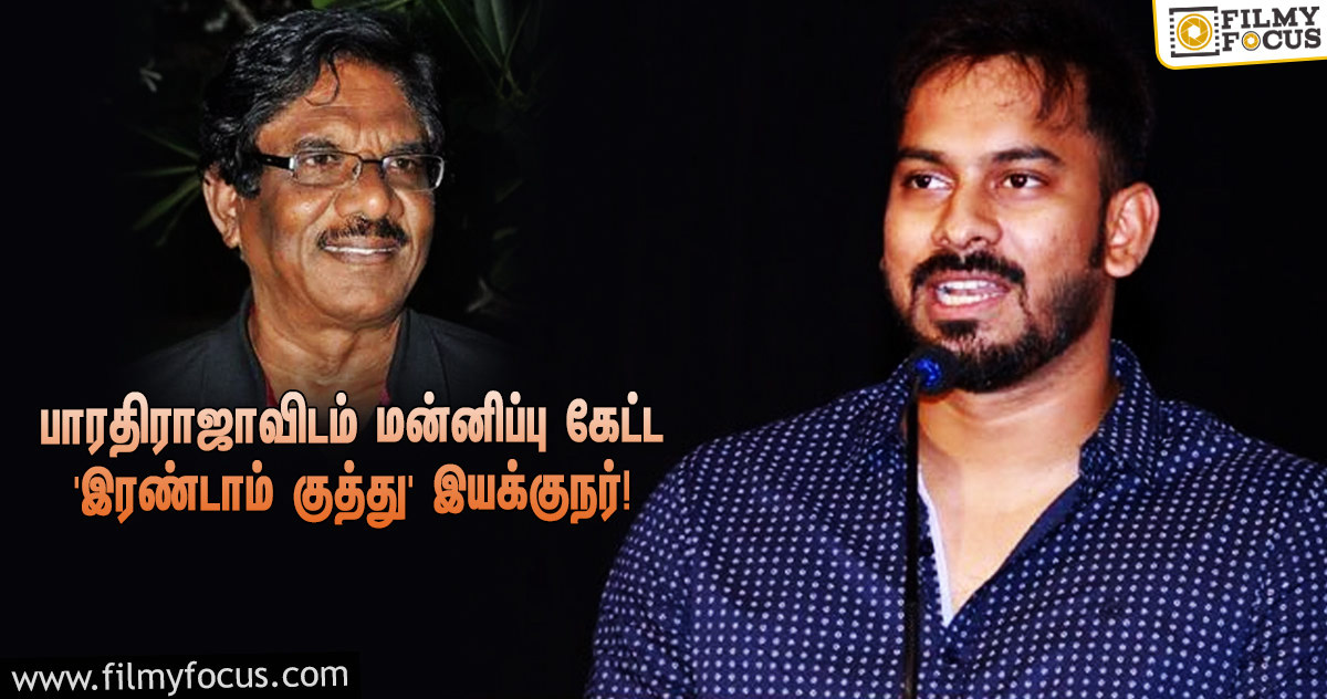 பாரதிராஜாவிடம் மன்னிப்பு கேட்டு ‘இரண்டாம் குத்து’ இயக்குநர் வெளியிட்ட அறிக்கை!