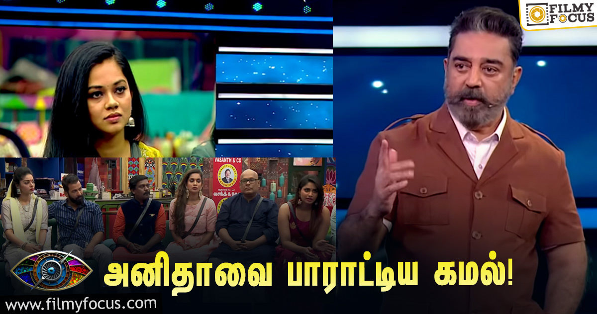 “அனிதா பேசின பேச்சுக்கு செய்ய வேண்டிய விஷயம் இதுதான்”… கமல் பேசும் ‘பிக் பாஸ் 4’ ப்ரோமோ!