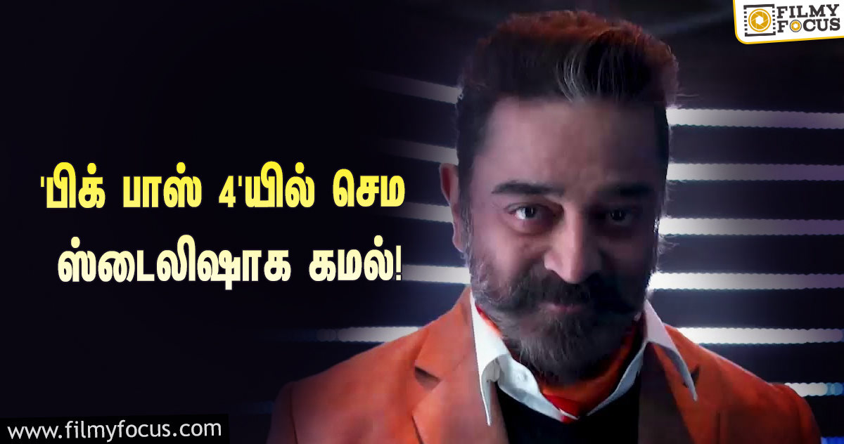 செம ஸ்டைலிஷ் லுக்கில் ‘உலக நாயகன்’… தீயாய் பரவும் ‘பிக் பாஸ் 4’ ப்ரோமோ!