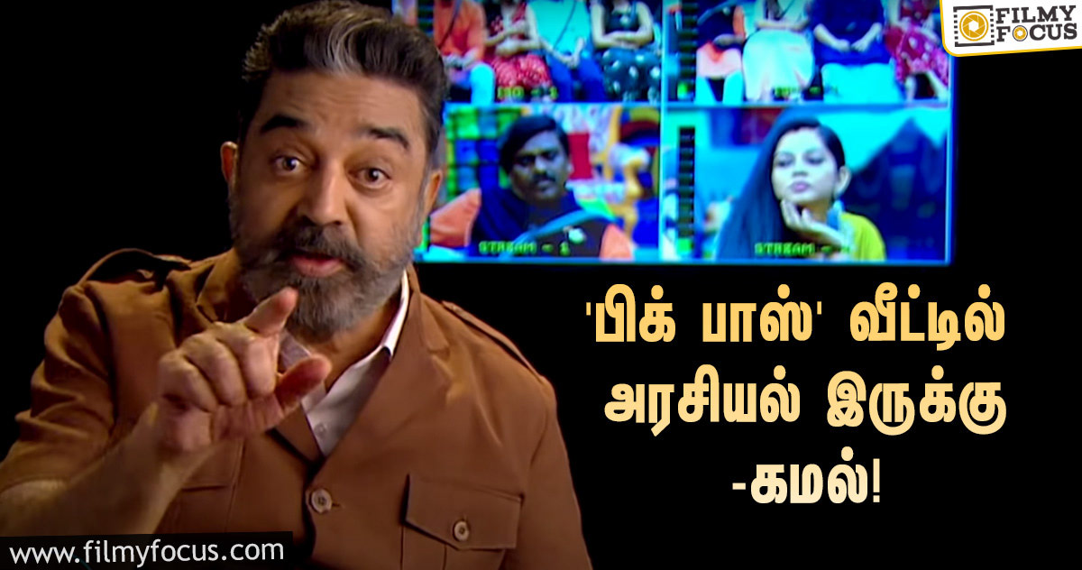 “வீரம், காதல், சென்டிமென்ட், அரசியலும் இருக்கு”… கமல் பேசும் ‘பிக் பாஸ் 4’ ப்ரோமோ!